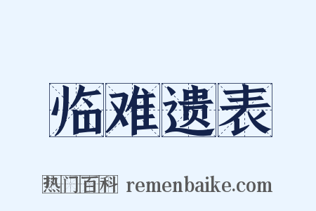 临难遗表是什么意思的图片